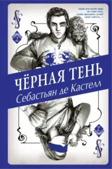Кастелл де: Чёрная Тень