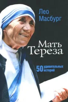 Лео Масбург: Мать Тереза. 50 удивительных историй