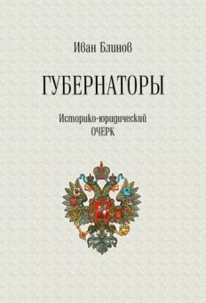 Иван Блинов: Губернаторы. Историко-юридический очерк