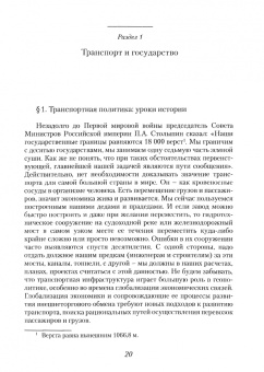 Александр Сенин: Транспорт Советского Союза и Российской Федерации во второй половине ХХ столетия. Учебное пособие