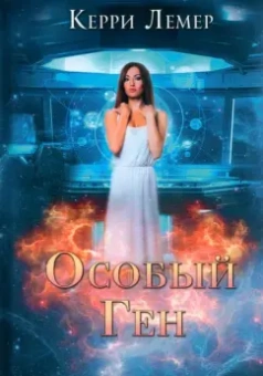 Керри Лемер: Особый ген