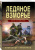 Александр Тамоников: Ледяное взморье