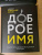 Александр Мугин: Доброе имя. Защита чести, достоинства и деловой репутации