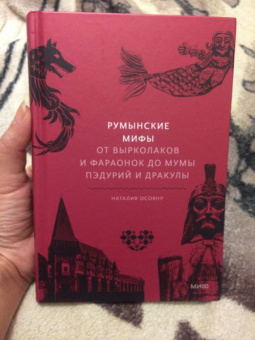 Наталия Осояну: Румынские мифы. От вырколаков и фараонок до Мумы Пэдурий и Дракулы