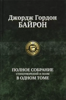 Джордж Байрон: Полное собрание стихотворений и поэм в одном томе