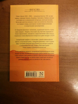 Роберт Шекли: Хождение Джоэниса. Оптимальный вариант