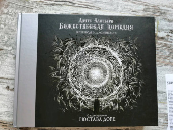 Данте Алигьери: Божественная комедия с иллюстрациями Гюстава Доре