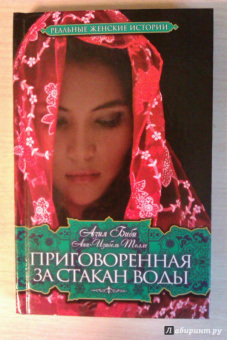 Биби, Толле: Приговоренная. За стакан воды