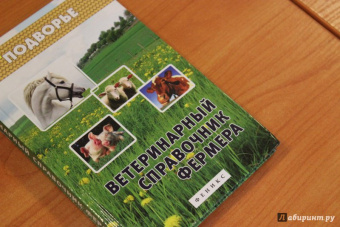 Л. Моисеенко: Ветеринарный справочник фермера