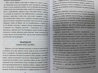 Альфонс Фелье: Жизнь знаменитых римлян