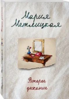 Мария Метлицкая: Второе дыхание