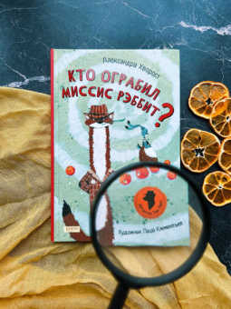 Александра Хворост: Кто ограбил миссис Рэббит?