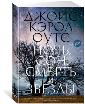 Джойс Оутс: Ночь, сон, смерть и звезды