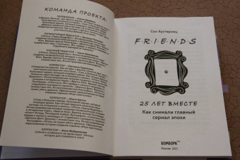 Сол Аустерлиц: Друзья. 25 лет вместе. Как снимали главный сериал эпохи
