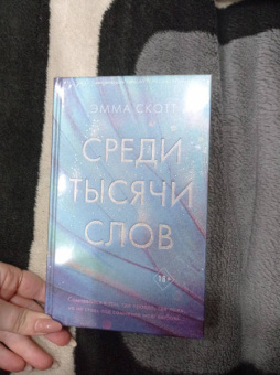 Эмма Скотт: Среди тысячи слов