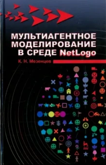 Константин Мезенцев: Мультиагентное моделирование в среде NetLogo. Учебное пособие