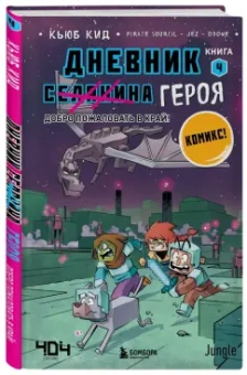Кьюб Кид: Дневник героя. Добро пожаловать в Край! Книга 4
