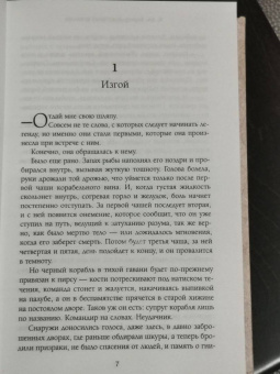 Р. Баркер: Костяные корабли