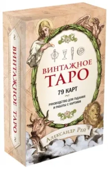 Александр Рей: Винтажное Таро (79 карт и руководство для гадания в коробке)