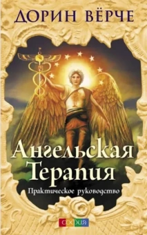 Верче Дорин: Ангельская терапия. Практическое руководство.