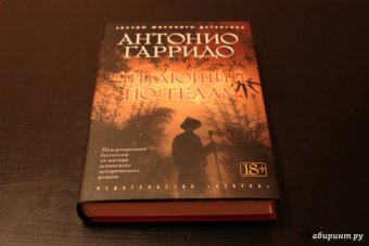 Антонио Гарридо: Читающий по телам