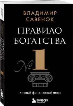 Владимир Савенок: Правило богатства № 1 – личный финансовый план