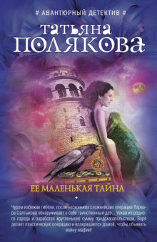 Татьяна Полякова: Её маленькая тайна