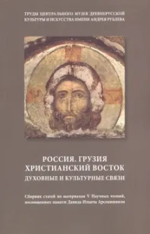 Россия. Грузия. Христианский восток. Духовные