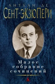 Антуан Сент-Экзюпери: Малое собрание сочинений