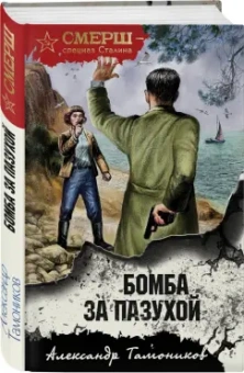 Александр Тамоников: Бомба за пазухой