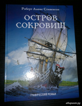 Роберт Стивенсон: Остров сокровищ