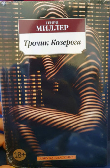 Генри Миллер: Тропик Козерога