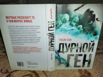 Робин Кук: Дурной ген