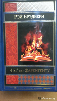 Рэй Брэдбери: 451' по Фаренгейту. Механизмы радости