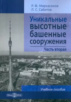 Мирхасанов, Сабитов: Уникальные высотные башенные сооружения. В 2 частях. Часть 2. Учебное пособие