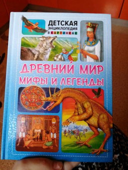Древний мир, мифы и легенды