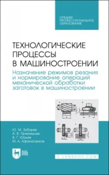Зубарев, Юрьев, Приемышев: Технологические процессы в машиностроении. Назначение режимов резания и нормирование операций