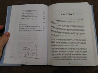Александра Александрова: Пес его знает! Что в голове у собаки, и как понять причины ее поведения