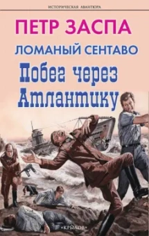 Петр Заспа: Ломаный сентаво. Побег через Атлантику