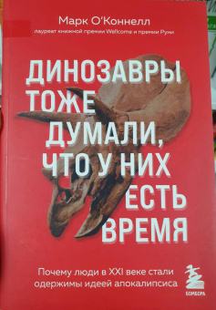 Марк О`Коннел: Динозавры тоже думали, что у них есть время. Почему люди в XXI в. стали одержимы идеей апокалипсиса