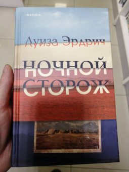 Луиза Эрдрич: Ночной сторож