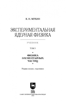 Константин Мухин: Экспериментальная ядерная физика. Том 3. Физика элементарных частиц. Учебник
