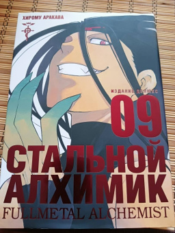 Хирому Аракава: Стальной Алхимик. Книга 9