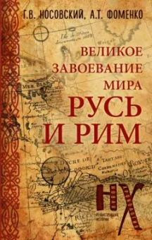 Носовский, Фоменко: Русь и Рим. Великое завоевание мира