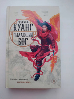 Ребекка Куанг: Пылающий бог