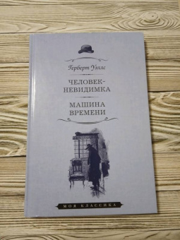 Герберт Уэллс: Человек-невидимка. Машина времени