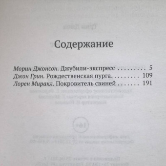 Грин, Миракл, Джонсон: Пусть идет снег