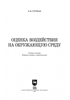 Владимир Стурман: Оценка воздействия на окружающую среду. Учебное пособие