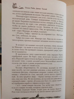 Рэйн, Колесова, Тихий: Кипящее море