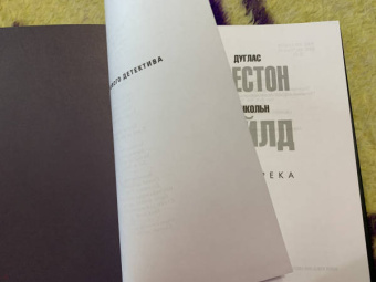 Престон, Чайлд: Злая река